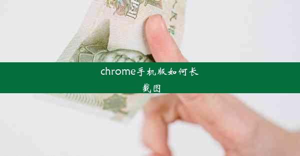 chrome手机版如何长截图