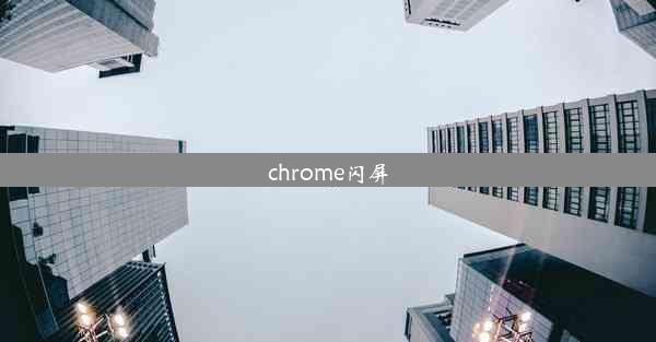 chrome闪屏