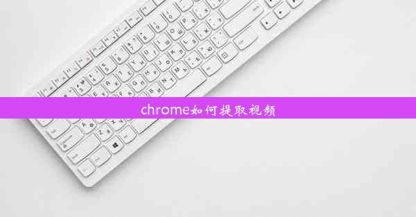 chrome如何提取视频