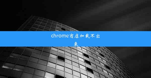 chrome商店加载不出来