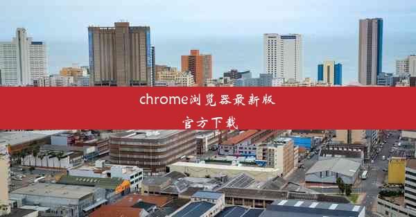 chrome浏览器最新版官方下载