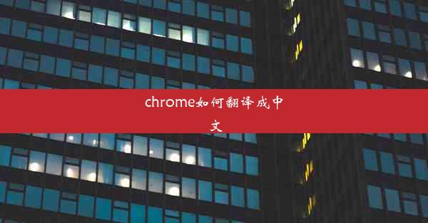 chrome如何翻译成中文