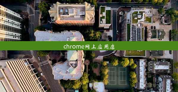 chrome网上应用店