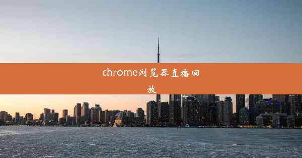 chrome浏览器直播回放