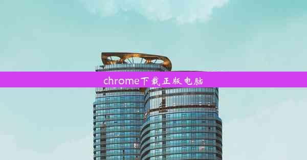 chrome下载正版电脑