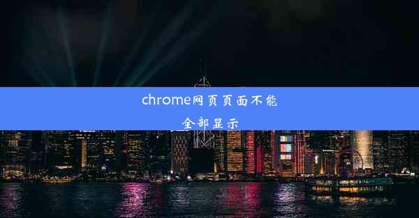 chrome网页页面不能全部显示