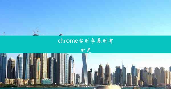 chrome实时字幕时有时无