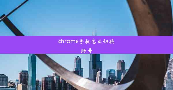 chrome手机怎么切换账号