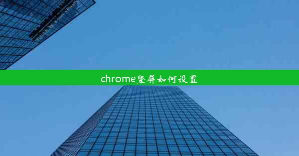 chrome竖屏如何设置