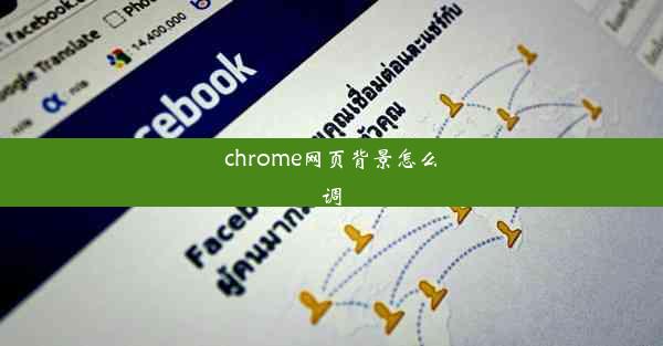 chrome网页背景怎么调