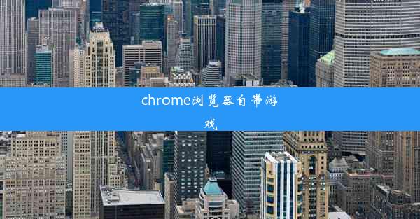 chrome浏览器自带游戏