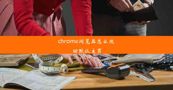 chrome浏览器怎么改回默认主页