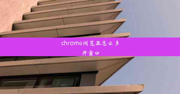 chrome浏览器怎么多开窗口