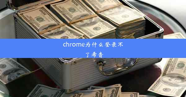 chrome为什么登录不了希音