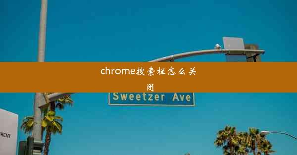 chrome搜索栏怎么关闭