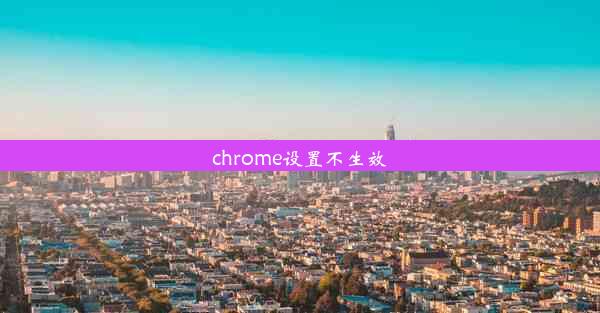 chrome设置不生效