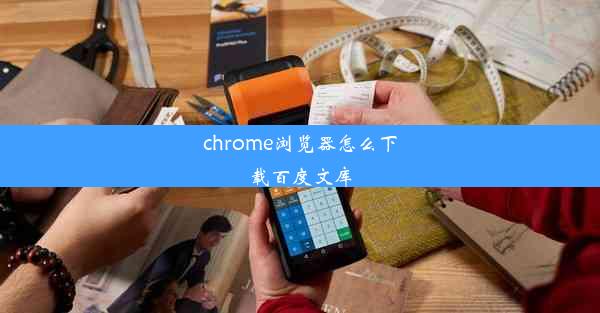 chrome浏览器怎么下载百度文库