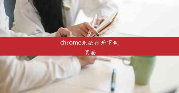 chrome无法打开下载页面