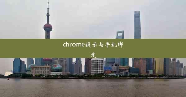 chrome提示与手机绑定