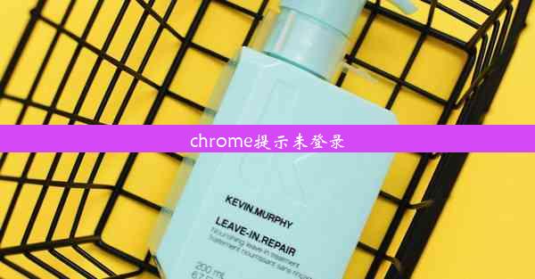 chrome提示未登录