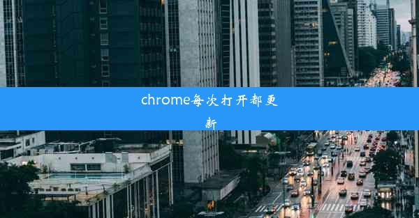 chrome每次打开都更新