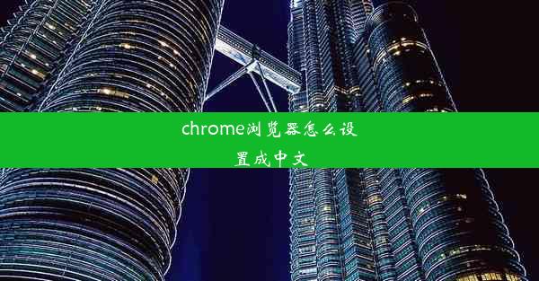 chrome浏览器怎么设置成中文