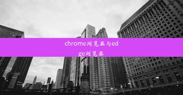 chrome浏览器与edge浏览器