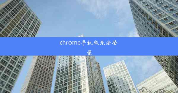 chrome手机版无法登录