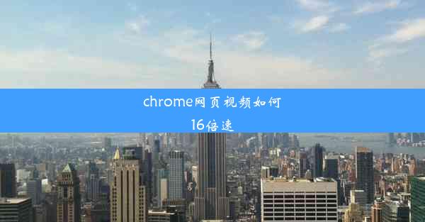 chrome网页视频如何16倍速