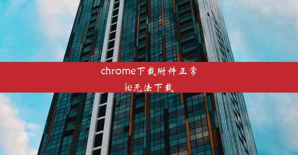 chrome下载附件正常ie无法下载