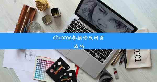 chrome替换修改网页源码