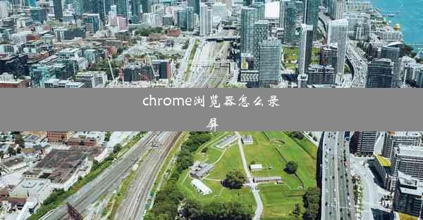 chrome浏览器怎么录屏