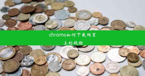 chrome如何下载网页上的视频