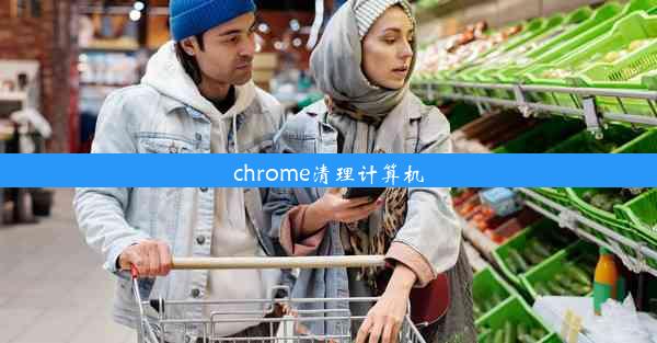 chrome清理计算机