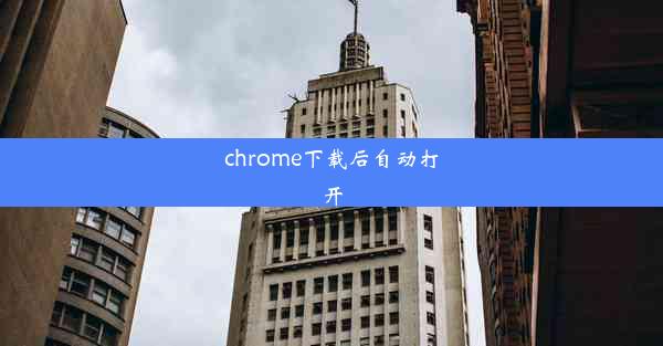 chrome下载后自动打开