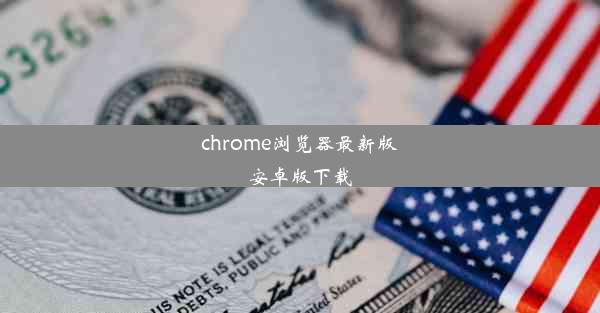 chrome浏览器最新版安卓版下载