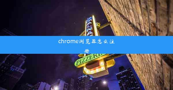 chrome浏览器怎么注册