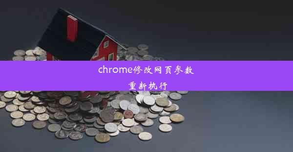 chrome修改网页参数重新执行