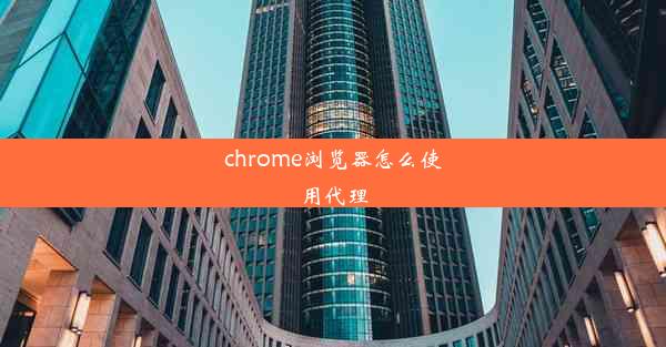 chrome浏览器怎么使用代理