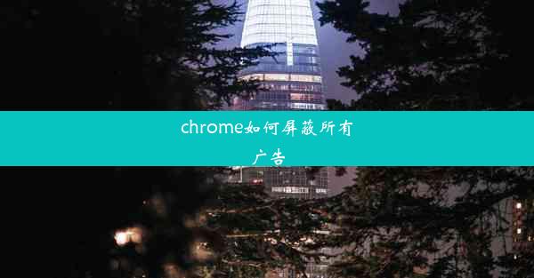 chrome如何屏蔽所有广告