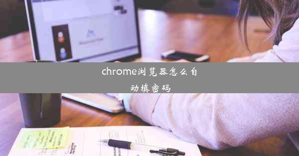 chrome浏览器怎么自动填密码