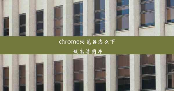 chrome浏览器怎么下载高清图片