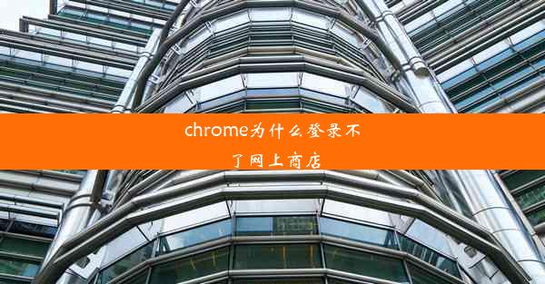 chrome为什么登录不了网上商店