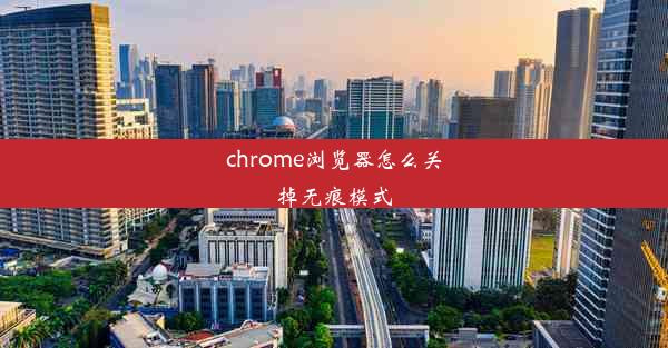 chrome浏览器怎么关掉无痕模式