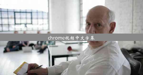 chrome视频中文字幕