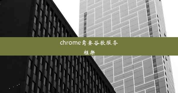 chrome需要谷歌服务框架