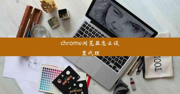 chrome浏览器怎么设置代理