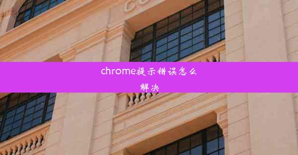 chrome提示错误怎么解决