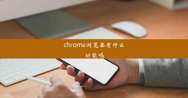 chrome浏览器有什么功能吗