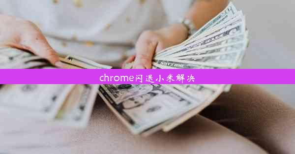 chrome闪退小米解决